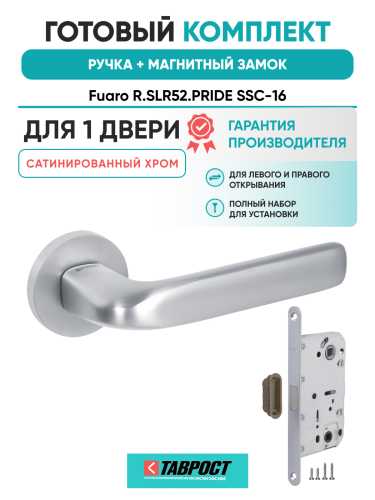 Ручка дверная Fuaro (Фуаро) межкомнатная R.SLR52.PRIDE SSC-16 сатинированный хром  Набор 6
