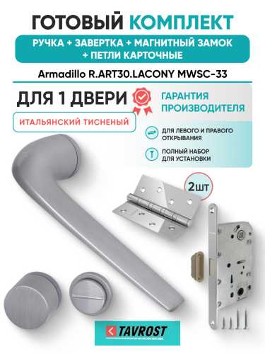 Комплект: Ручки Armadillo R.ART30.LACONY MWSC-33+Завертка+Магн замок и Петли Fuaro/итал тисненый