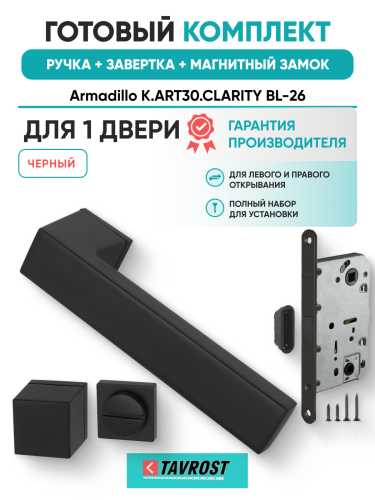 Комплект: Ручки Armadillo K.ART30.CLARITY BL-26+Завертка+Магнитный замок Fuaro/черный