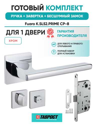 Ручка дверная Fuaro (Фуаро) межкомнатная K.SL52.PRIME (PRIME SL) CP-8 хром  Набор 3