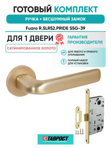 Ручка дверная Fuaro (Фуаро) межкомнатная R.SLR52.PRIDE SSG-39 сатинированное золото  Набор 7