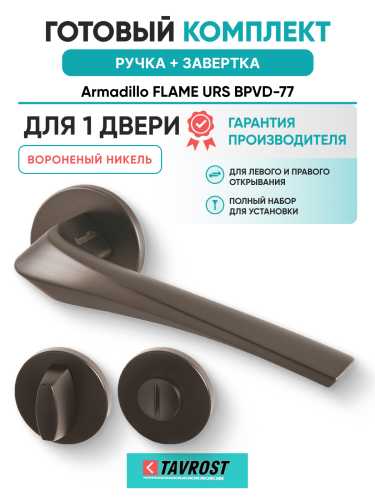 Комплект: Ручки Armadillo FLAME URS BPVD-77 + Завертка BK6.R.URS52 BPVD-77 вороненый никель