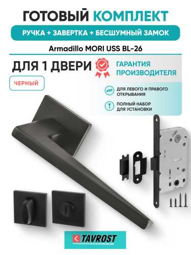 Комплект: Ручки Armadillo MORI USS BL-26+Завертка+Бесшумный замок Fuaro/черный