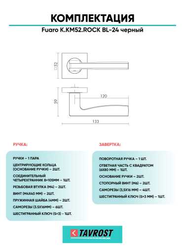 Ручка дверная Fuaro (Фуаро) межкомнатная K.KM52.ROCK (ROCK KM) BL-24 черный  Набор 1