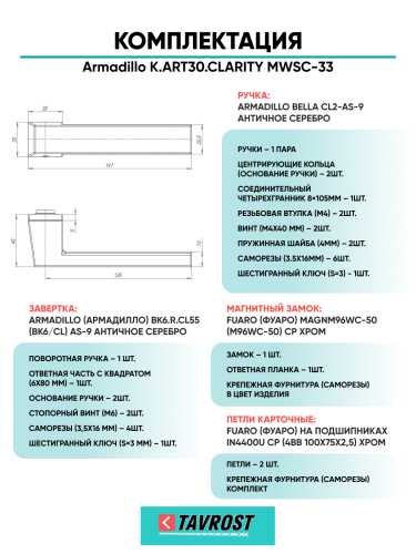 Комплект: Ручки Armadillo K.ART30.CLARITY MWSC-33+Завертка+Магн замок и Петли Fuaro/итал тисненый