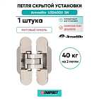 Петля дверная скрытой установки Armadillo (Армадилло) U3D4000 SN (9540UN3D) мат. никель