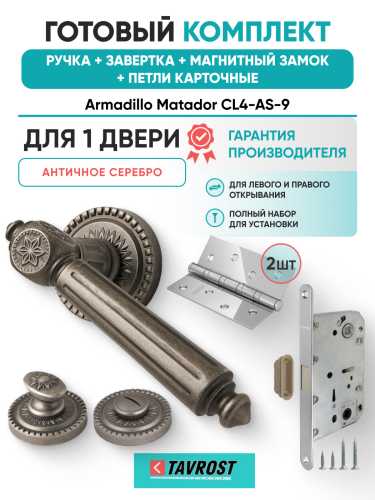 Комплект: Ручки Armadillo Matador CL4-AS-9+Завертка+Магнитный замок и Петли Fuaro/античное серебро