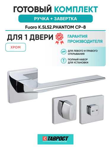 Ручка дверная Fuaro (Фуаро) межкомнатная K.SL52.PHANTOM (PHANTOM SL) CP-8 хром  Набор 1