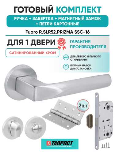 Ручка дверная межкомнатная Fuaro R.SLR52.PRIZMA SSC-16 сатинированный хром с Заверткой, Магнитным замком и Петлями