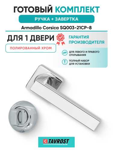 Комплект: Ручки Armadillo Corsica SQ003-21CP-8 + Завертка BK6.R.LD54 CP-8 хром