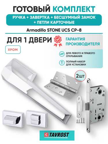 Комплект: Ручки Armadillo STONE UCS СР-8+Завертка+Бесшумный замок и Петли Fuaro/хром