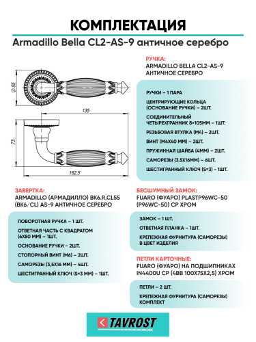 Комплект: Ручки Armadillo Bella CL2-AS-9+Завертка+Бесшумный замок и Петли Fuaro/античное серебро