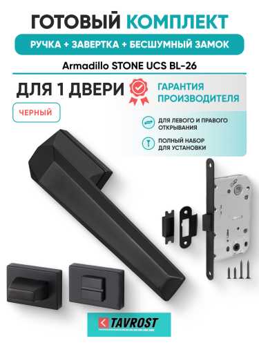 Комплект: Ручки Armadillo STONE UCS BL-26+Завертка+Бесшумный замок Fuaro/черный