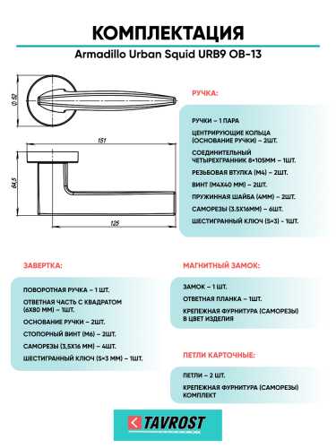 Комплект: Ручки Armadillo Urban Squid URB9 ОВ-13+Завертка+Магн замок и Петли Fuaro/античная бронза