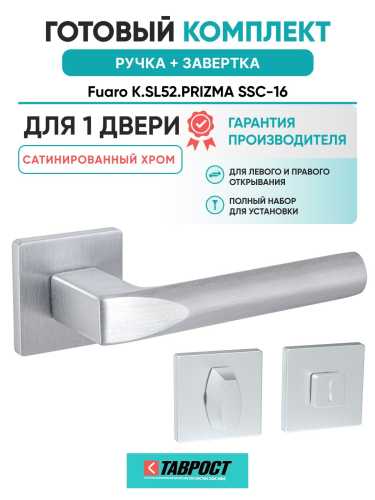 Ручка дверная межкомнатная Fuaro K.SL52.PRIZMA SSC-16 сатинированный хром с Заверткой