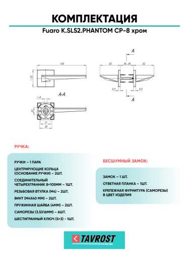 Ручка дверная Fuaro (Фуаро) межкомнатная K.SL52.PHANTOM (PHANTOM SL) CP-8 хром  Набор 7
