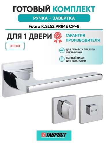 Ручка дверная Fuaro (Фуаро) межкомнатная K.SL52.PRIME (PRIME SL) CP-8 хром  Набор 1