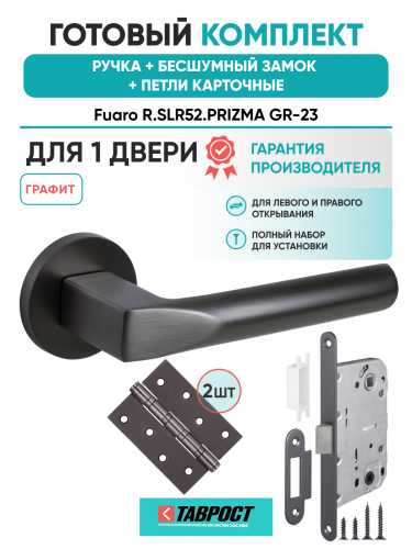 Ручка дверная Fuaro (Фуаро) межкомнатная R.SLR52.PRIZMA GR-23 графит  Набор 9