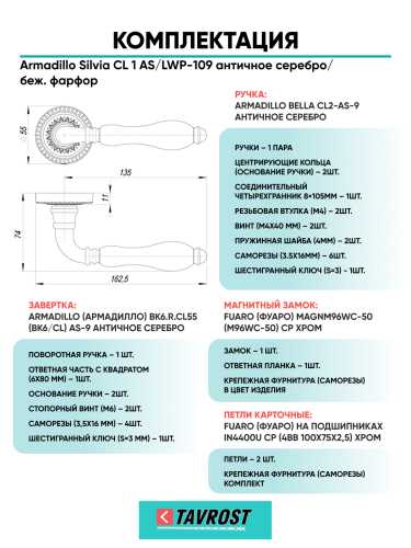 Комплект: Ручки Armadillo Silvia CL 1 AS/LWP-109+Завертка+Магн замок и Петли Fuaro/ант серебр/Фарфор