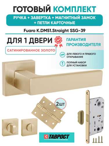Ручка дверная межкомнатная Fuaro K.DM51.Straight SSG-39 сатинированное золото с Заверткой, Магнитным замком и Петлями