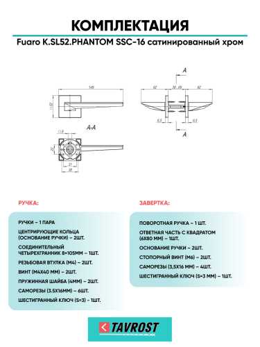 Ручка дверная Fuaro (Фуаро) межкомнатная K.SL52.PHANTOM (PHANTOM SL) SSC-16 сатинированный хром  Набор 1