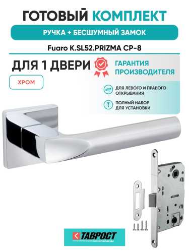 Ручка дверная межкомнатная Fuaro K.SL52.PRIZMA CP-8 хром с Бесшумным замком