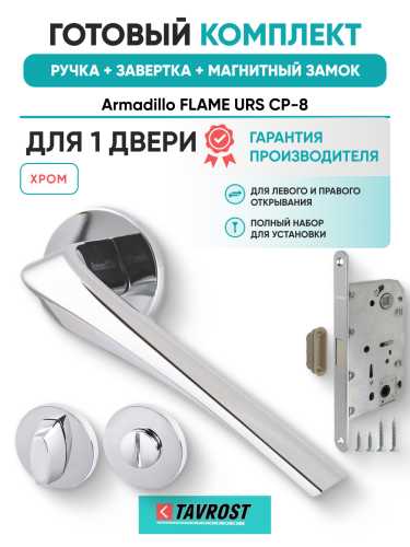 Комплект: Ручки Armadillo FLAME URS CP-8+Завертка+Магнитный замок Fuaro/хром