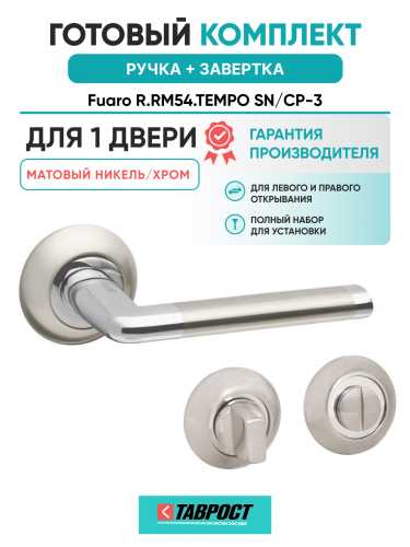 Ручка дверная Fuaro (Фуаро) межкомнатная R.RM54.TEMPO (TEMPO RM) SN/CP-3 матовый никель/хром  Набор 1