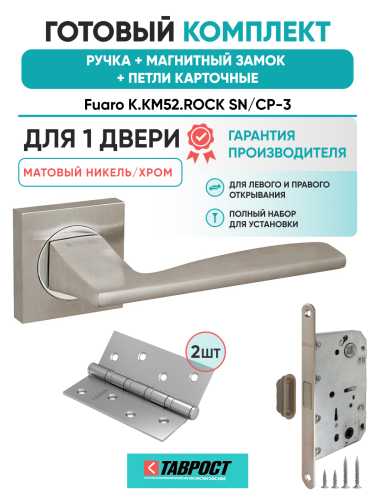 Ручка дверная Fuaro (Фуаро) межкомнатная K.KM52.ROCK (ROCK KM) SN/CP-3 матовый никель/хром  Набор 8