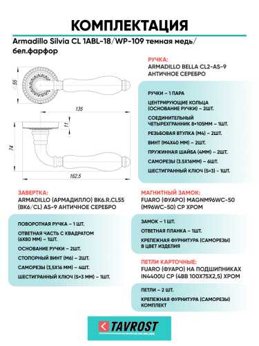 Комплект: Ручки Armadillo Silvia CL 1ABL-18/WP-109+Завертка+Магн замок и Петли Fuaro/темн медь/бел.фарфор