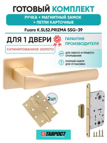 Ручка дверная Fuaro (Фуаро) межкомнатная K.SL52.PRIZMA (PRIZMA SL) SSG-39 сатинированное золото  Набор 8