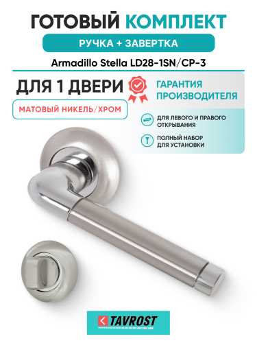 Комплект: Ручки Armadillo Stella LD28-1SN/CP-3 + Завертка BK6.R.LD54 SN/CP-3 матовый никель/хром