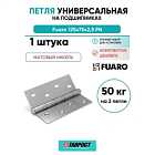Петля универсальная Fuaro 4BB/BL 125x75x2,5 PN (мат. никель) БЛИСТЕР