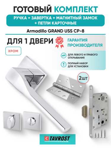 Комплект: Ручки Armadillo GRAND USS CP-8+Завертка+Магнитный замок и Петли Fuaro/хром