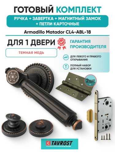 Комплект: Ручки Armadillo Matador CL4-ABL-18+Завертка+Магнитный замок и Петли Fuaro/темная медь