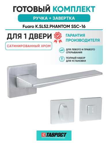 Ручка дверная Fuaro (Фуаро) межкомнатная K.SL52.PHANTOM (PHANTOM SL) SSC-16 сатинированный хром  Набор 1