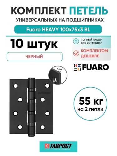 Комплект 10 шт. - Петля Fuaro (Фуаро) универсальная HEAVY IN4400U BL (черный) 100х75х3 мм