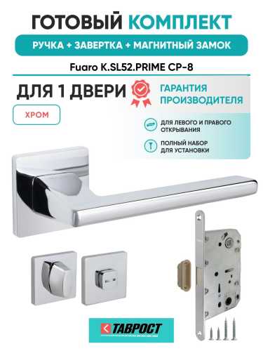 Ручка дверная межкомнатная Fuaro K.SL52.PRIME CP-8 хром с Заверткой, Магнитным замком