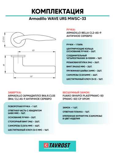 Комплект: Ручки Armadillo WAVE URS MWSC-33+Завертка+Бесшумный замок Fuaro/итальянский тисненый