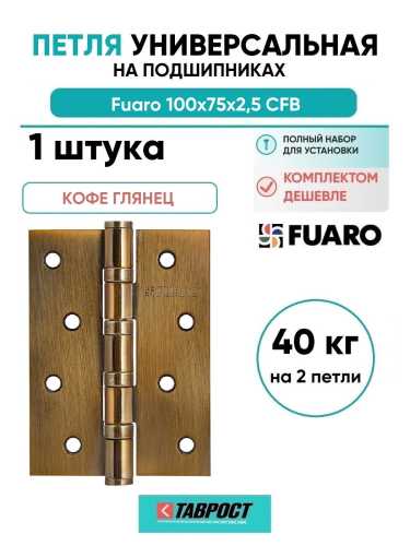 Петля универсальная Fuaro 4BB/BL 100x75x2,5 CFB (кофе глянец) БЛИСТЕР