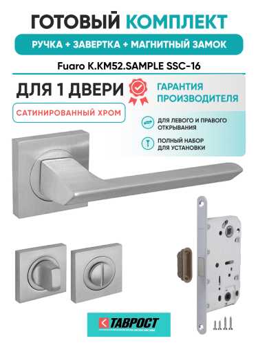 Ручка дверная Fuaro (Фуаро) межкомнатная K.KM52.SAMPLE (SAMPLE KM) SSC-16 сатинированный хром  Набор 2