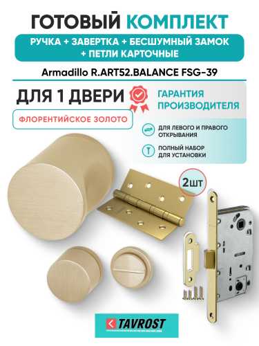 Комплект: Ручки Armadillo R.ART52.BALANCE FSG-39+Завертка+Бесшумн замок и Петли Fuaro/флорент золото