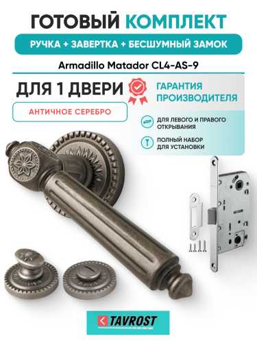 Комплект: Ручки Armadillo Matador CL4-AS-9+Завертка+Бесшумный замок Fuaro/античное серебро