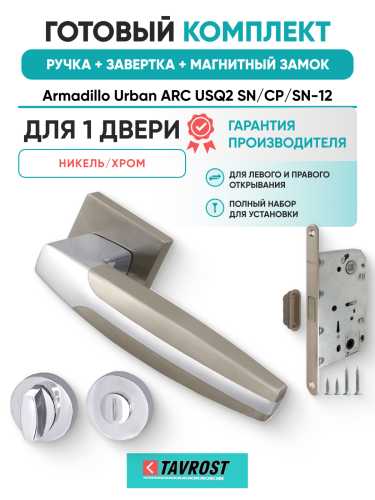Комплект: Ручки Armadillo Urban ARC USQ2 SN/CP/SN-12+Завертка+Магнит замок Fuaro/матовый никель/хром