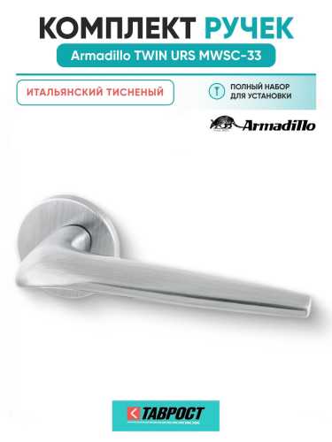 Ручки дверные межкомнатные Armadillo TWIN URS MWSC-33 Итальянский тисненый