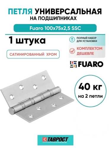 Петля универсальная Fuaro (Фуаро) 4BB 100x75x2,5 SSC (сатинированный хром)