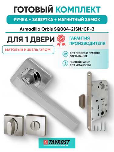 Комплект: Ручки Armadillo Orbis SQ004-21SN/CP-3+Завертка+Магнитный замок Fuaro/матовый никель/хром