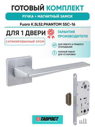 Ручка дверная Fuaro (Фуаро) межкомнатная K.SL52.PHANTOM (PHANTOM SL) SSC-16 сатинированный хром  Набор 6