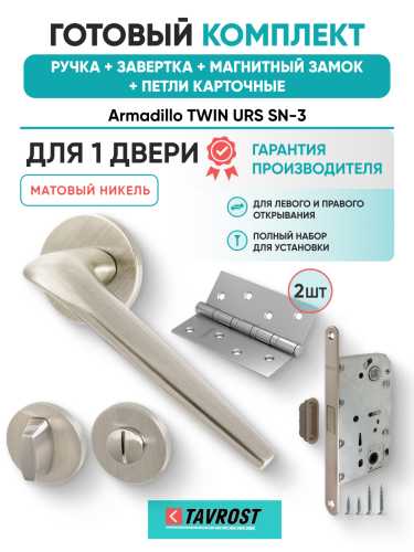 Комплект: Ручки Armadillo TWIN URS SN-3+Завертка+Магнитный замок и Петли Fuaro/матовый никель