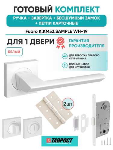 Ручка дверная Fuaro (Фуаро) межкомнатная K.KM52.SAMPLE (SAMPLE KM) WH-19 белый  Набор 5